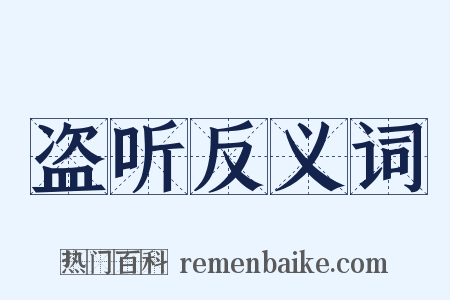 盗听反义词是什么意思的图片